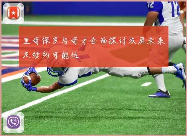 里奇保罗与奇才会面探讨浓眉未来及续约可能性