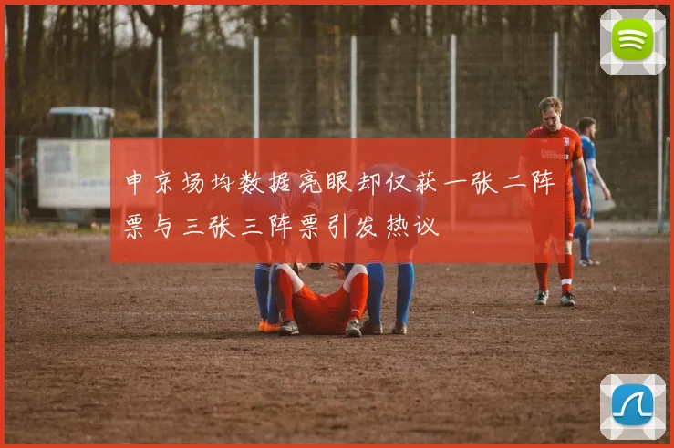申京场均数据亮眼却仅获一张二阵票与三张三阵票引发热议