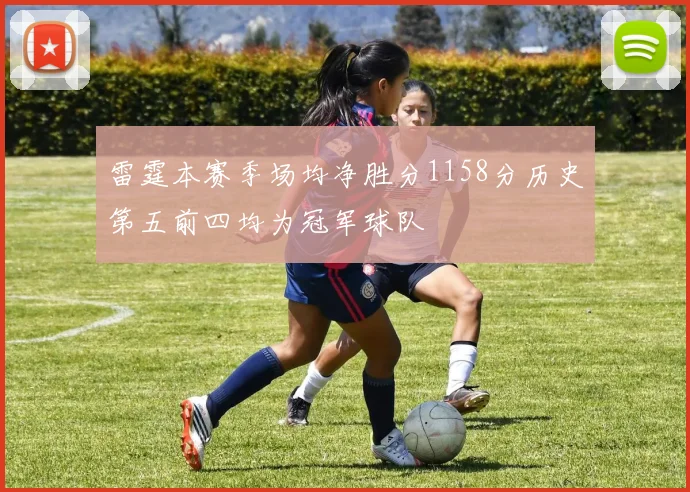 雷霆本赛季场均净胜分1158分历史第五前四均为冠军球队