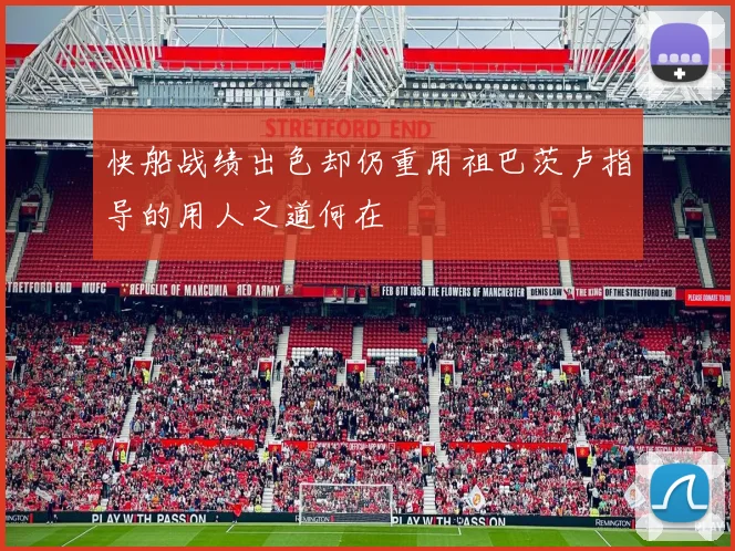 快船战绩出色却仍重用祖巴茨卢指导的用人之道何在