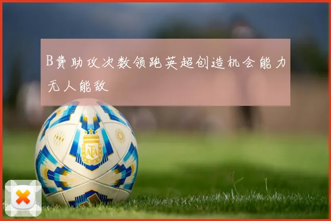 B费助攻次数领跑英超创造机会能力无人能敌